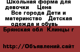 Школьная форма для девочки  › Цена ­ 1 500 - Все города Дети и материнство » Детская одежда и обувь   . Брянская обл.,Клинцы г.